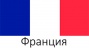 Франция