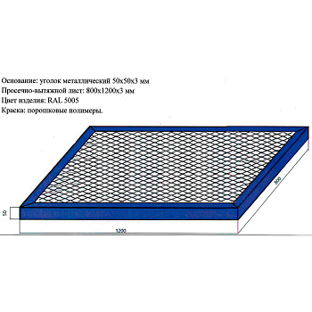 Решетка металлическая для чистки обуви 1200х800х50 RAL5005, 27194 фото  в интернет-магазине Санкомп