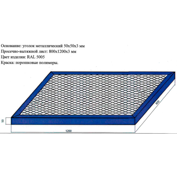 Решетка металлическая для чистки обуви 1200х800х50 RAL5005, 27194 фото  в интернет-магазине Санкомп