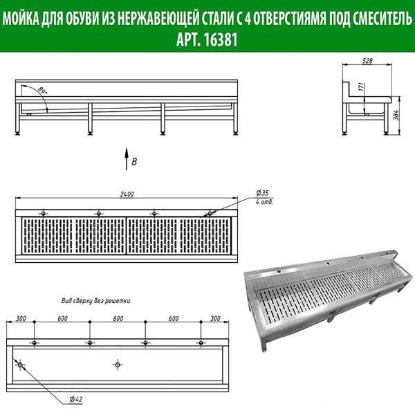Мойка для обуви со съемной решеткой с ЧЕТЫРЬМЯ отверстиями под смеситель 2400х530х551 мм, 16381 фото  в интернет-магазине Санкомп