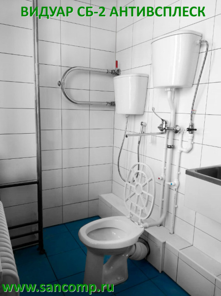 Видуар АНТИВСПЛЕСК, с высоким бачком для раствора КЕРАМИКА и СМЕСИТЕЛЬ (БЕЗ ПЕДАЛИ), 1118 фото в интернет-магазине СанКомп www.sancomp.ru