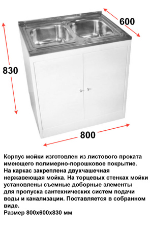 Тумба металлическая с 2-х секционной мойкой и одним отверстием под настольный смеситель, 11070 фото  в интернет-магазине Санкомп