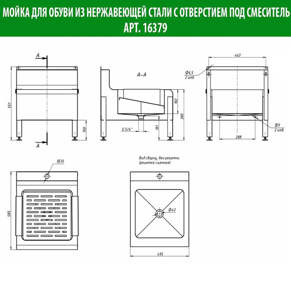 Мойка для обуви со съемной решеткой с отверстием под смеситель 500х590х551 мм, 16379 фото  в интернет-магазине Санкомп