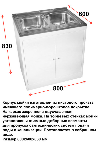 Тумба металлическая с 2-х секционной мойкой и одним отверстием под настольный смеситель, 11070 фото  в интернет-магазине Санкомп