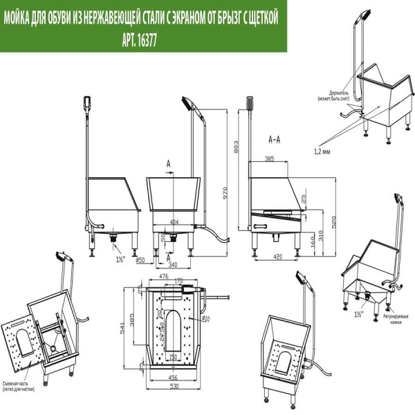 Мойка для обуви из нержавеющей стали с экраном в комплекте с щеткой, 16377  фото  в интернет-магазине Санкомп