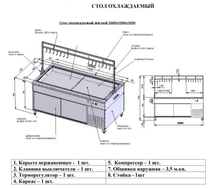 Стол охлаждаемый для мяса со стойкой и с крюками 2000х1000х1830мм, 23241  фото  в интернет-магазине Санкомп